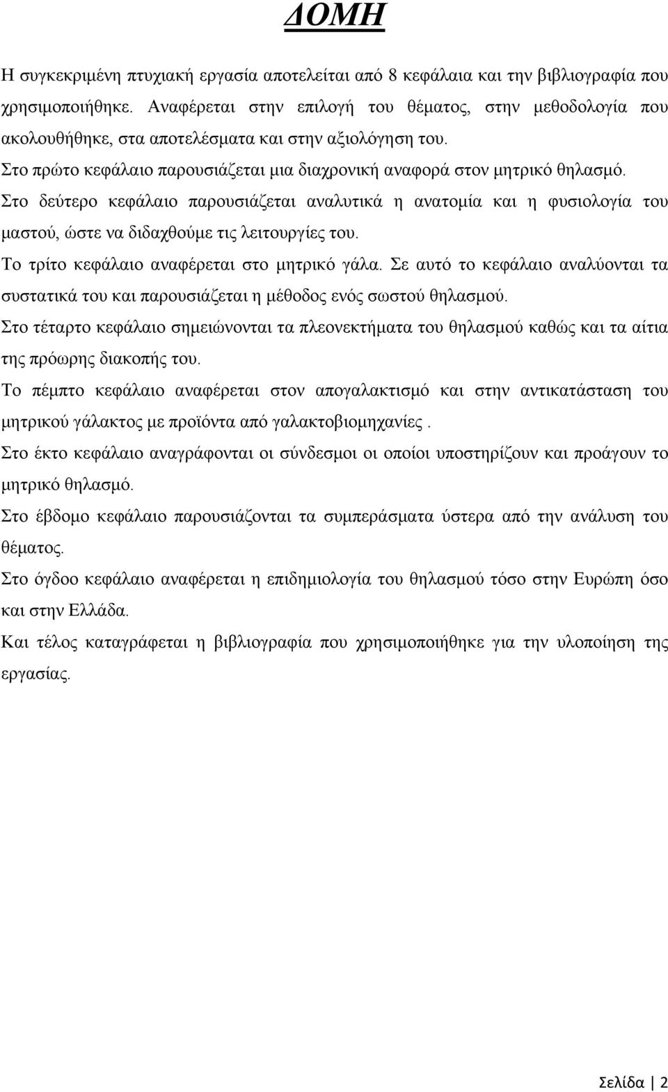 Στο δεύτερο κεφάλαιο παρουσιάζεται αναλυτικά η ανατομία και η φυσιολογία του μαστού, ώστε να διδαχθούμε τις λειτουργίες του. Το τρίτο κεφάλαιο αναφέρεται στο μητρικό γάλα.