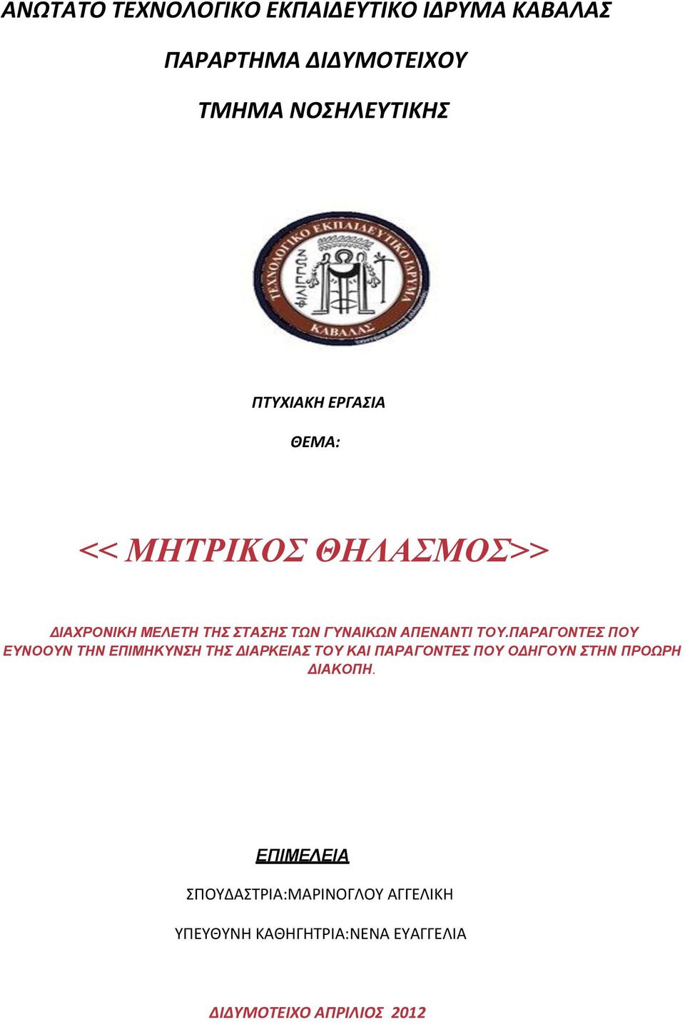 ΠΑΡΑΓΟΝΤΕΣ ΠΟΥ ΕΥΝΟΟΥΝ ΤΗΝ ΕΠΙΜΗΚΥΝΣΗ ΤΗΣ ΔΙΑΡΚΕΙΑΣ ΤΟΥ ΚΑΙ ΠΑΡΑΓΟΝΤΕΣ ΠΟΥ ΟΔΗΓΟΥΝ ΣΤΗΝ ΠΡΟΩΡΗ