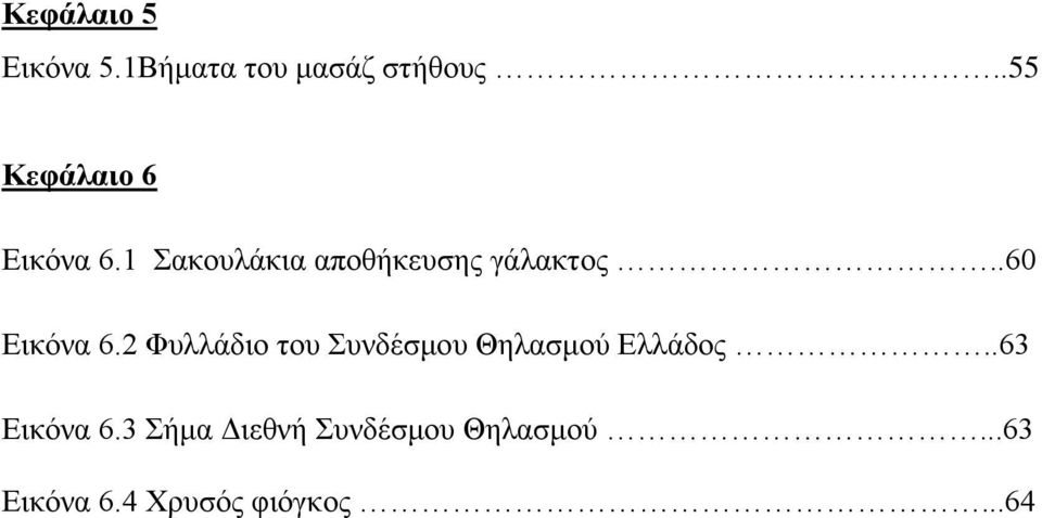 .60 Εικόνα 6.2 Φυλλάδιο του Συνδέσμου Θηλασμού Ελλάδος.