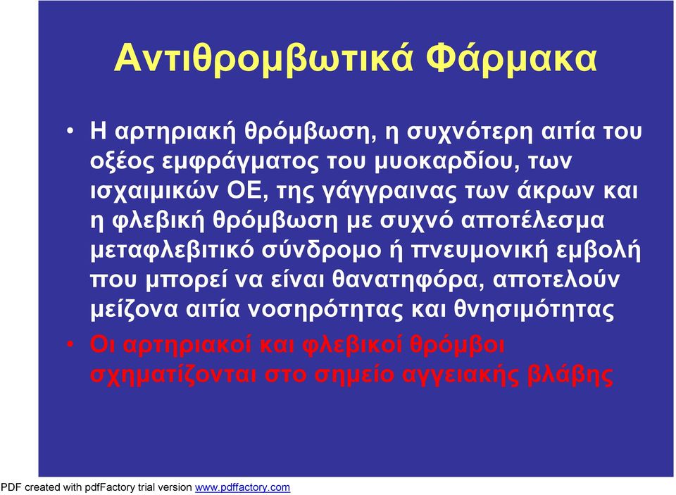 αποτέλεσμα μεταφλεβιτικό σύνδρομο ή πνευμονική εμβολή που μπορεί να είναι θανατηφόρα, αποτελούν