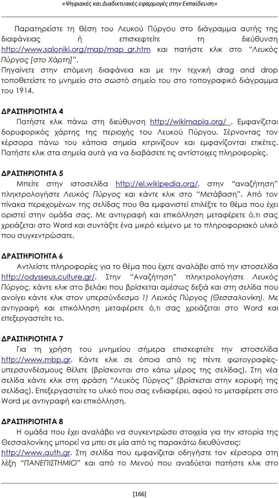 ΔΡΑΣΤΗΡΙΟΤΗΤΑ 4 Πατήστε κλικ πάνω στη διεύθυνση http://wikimapia.org/. Εμφανίζεται δορυφορικός χάρτης της περιοχής του Λευκού Πύργου.