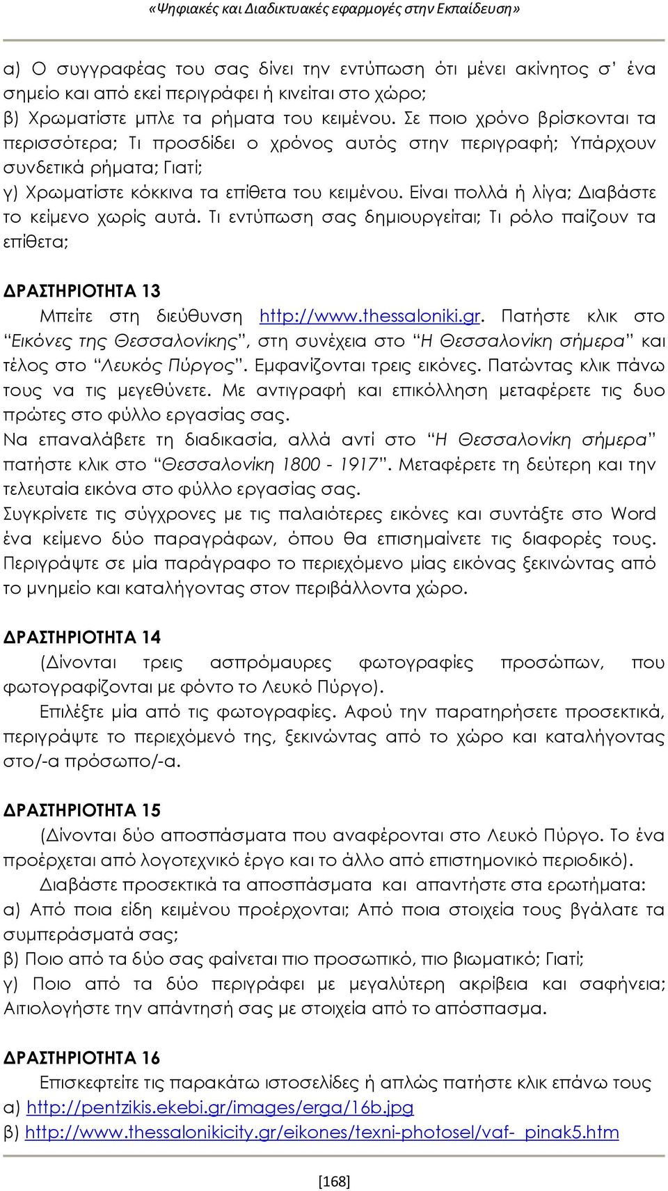 Είναι πολλά ή λίγα; Διαβάστε το κείμενο χωρίς αυτά. Τι εντύπωση σας δημιουργείται; Τι ρόλο παίζουν τα επίθετα; ΔΡΑΣΤΗΡΙΟΤΗΤΑ 13 Μπείτε στη διεύθυνση http://www.thessaloniki.gr.