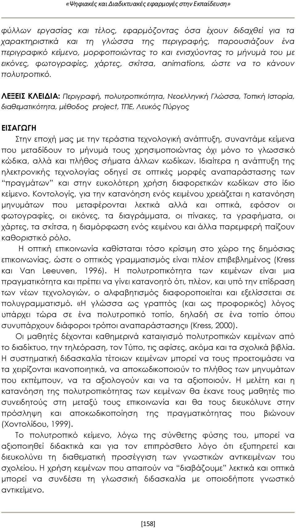 ΛΕΞΕΙΣ ΚΛΕΙΔΙΑ: Περιγραφή, πολυτροπικότητα, Νεοελληνική Γλώσσα, Τοπική Ιστορία, διαθεματικότητα, μέθοδος project, ΤΠΕ, Λευκός Πύργος ΕΙΣΑΓΩΓΗ Στην εποχή μας με την τεράστια τεχνολογική ανάπτυξη,