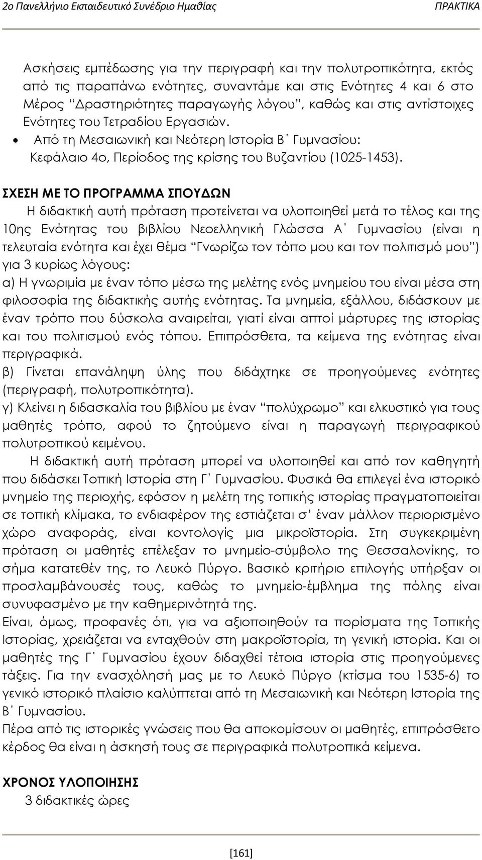 Από τη Μεσαιωνική και Νεότερη Ιστορία Β Γυμνασίου: Κεφάλαιο 4o, Περίοδος της κρίσης του Βυζαντίου (1025-1453).