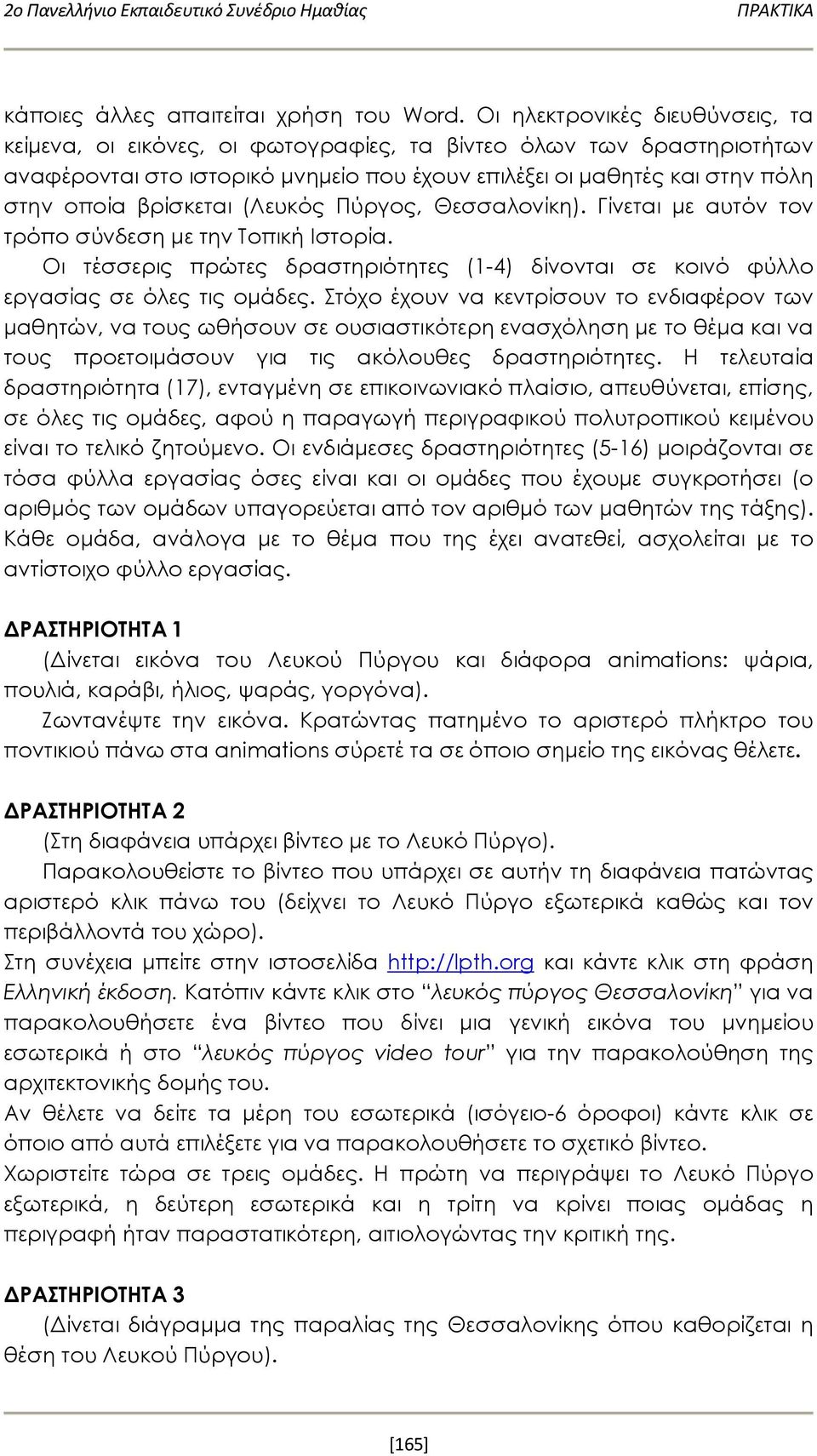 βρίσκεται (Λευκός Πύργος, Θεσσαλονίκη). Γίνεται με αυτόν τον τρόπο σύνδεση με την Τοπική Ιστορία. Οι τέσσερις πρώτες δραστηριότητες (1-4) δίνονται σε κοινό φύλλο εργασίας σε όλες τις ομάδες.