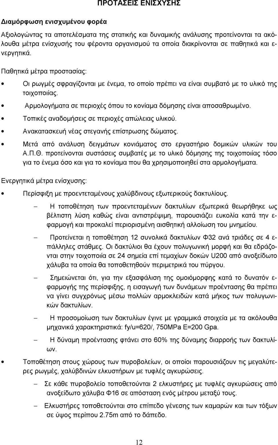 Αρμολογήματα σε περιοχές όπου το κονίαμα δόμησης είναι αποσαθρωμένο. Τοπικές αναδομήσεις σε περιοχές απώλειας υλικού. Ανακατασκευή νέας στεγανής επίστρωσης δώματος.