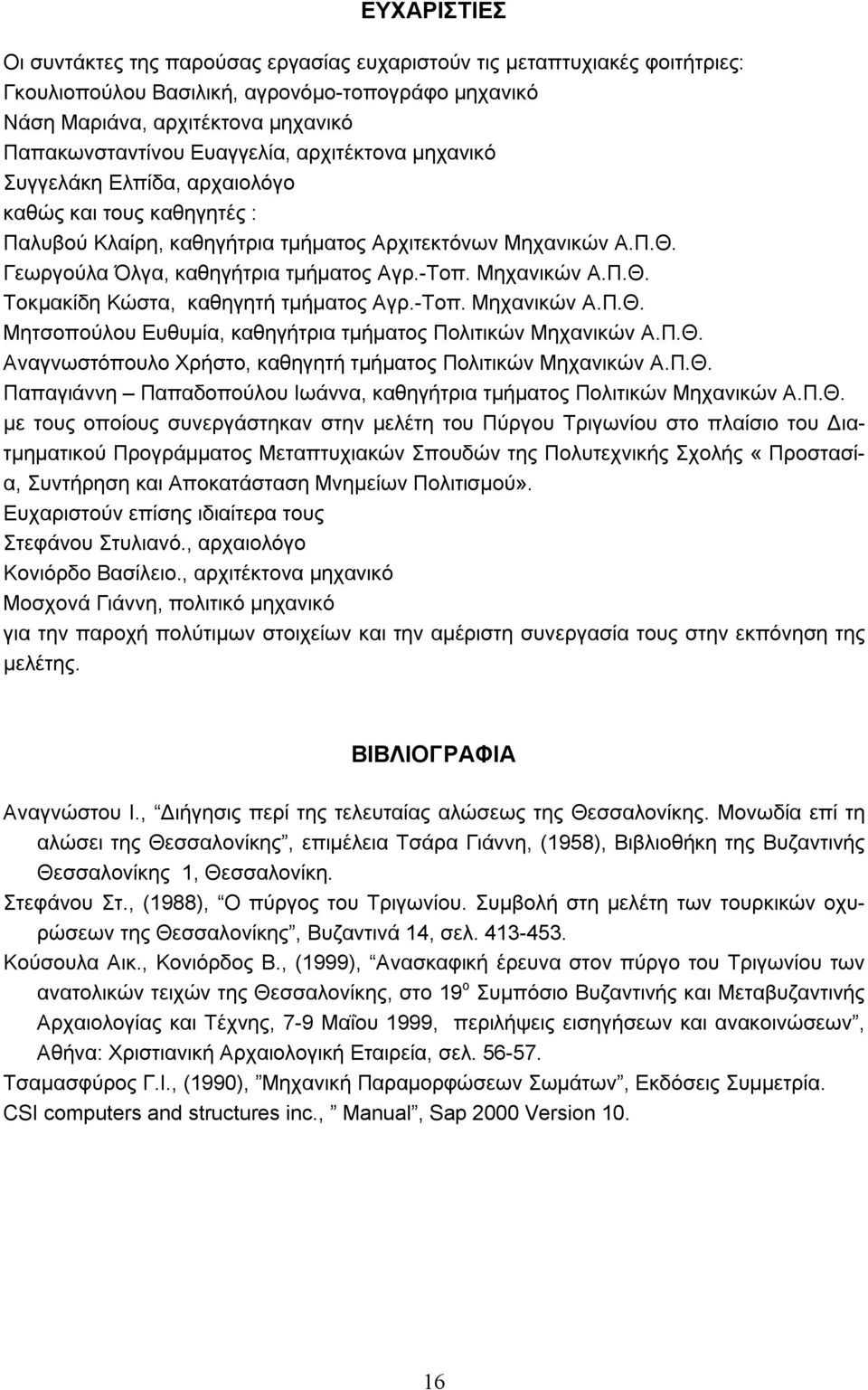 Μηχανικών Α.Π.Θ. Τοκμακίδη Κώστα, καθηγητή τμήματος Αγρ.-Τοπ. Μηχανικών Α.Π.Θ. Μητσοπούλου Ευθυμία, καθηγήτρια τμήματος Πολιτικών Μηχανικών Α.Π.Θ. Αναγνωστόπουλο Χρήστο, καθηγητή τμήματος Πολιτικών Μηχανικών Α.