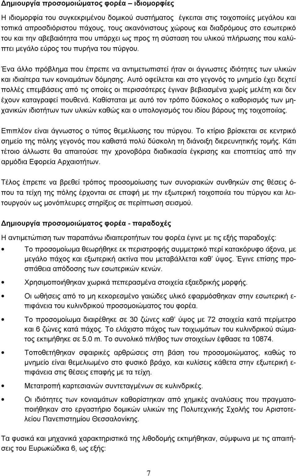 Ένα άλλο πρόβλημα που έπρεπε να αντιμετωπιστεί ήταν οι άγνωστες ιδιότητες των υλικών και ιδιαίτερα των κονιαμάτων δόμησης.