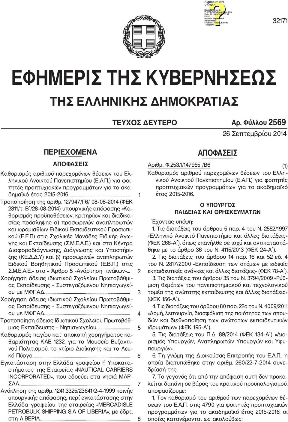 ... 1 Τροποποίηση της αριθμ. 127947/Γ6/ 08 08 2014 (ΦΕΚ 2311/τ.