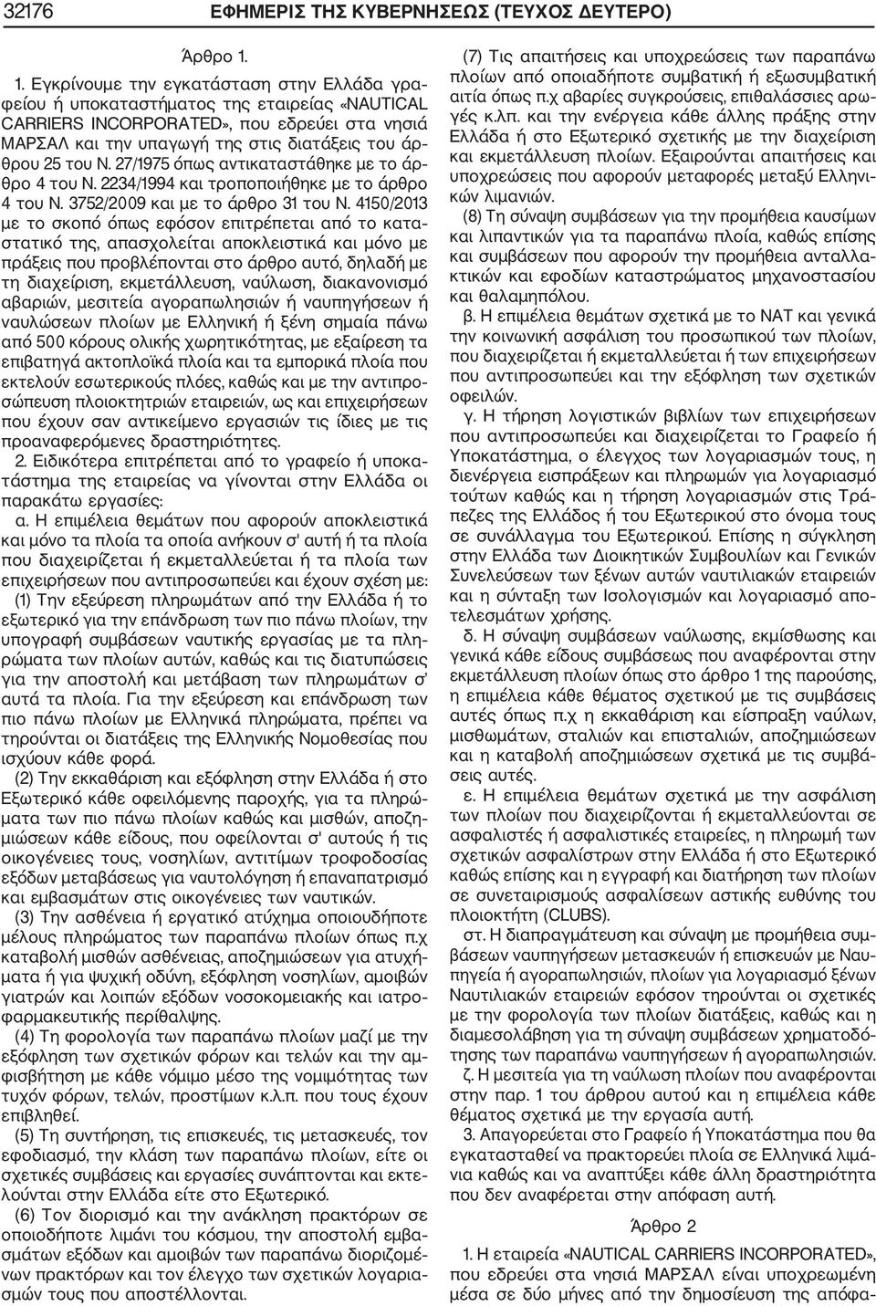 του Ν. 27/1975 όπως αντικαταστάθηκε με το άρ θρο 4 του Ν. 2234/1994 και τροποποιήθηκε με το άρθρο 4 του Ν. 3752/2009 και με το άρθρο 31 του Ν.