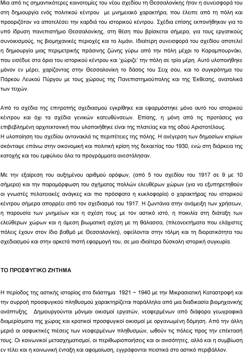 Σχέδια επίσης εκπονήθηκαν για το υπό ίδρυση πανεπιστήµιο Θεσσαλονίκης, στη θέση που βρίσκεται σήµερα, για τους εργατικούς συνοικισµούς, τις βιοµηχανικές περιοχές και το λιµάνι.