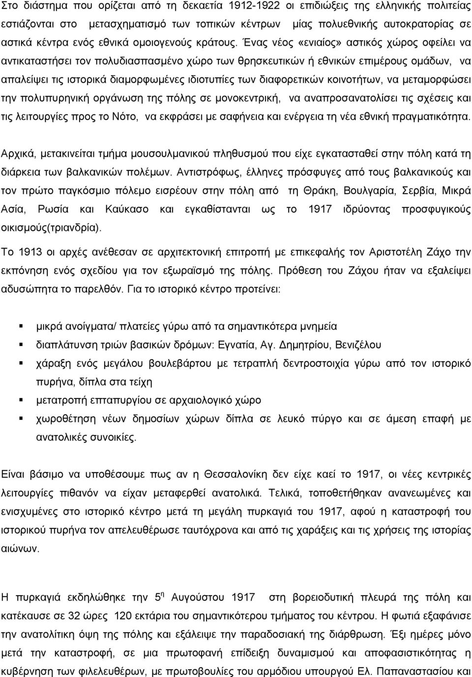 Ένας νέος «ενιαίος» αστικός χώρος οφείλει να αντικαταστήσει τον πολυδιασπασµένο χώρο των θρησκευτικών ή εθνικών επιµέρους οµάδων, να απαλείψει τις ιστορικά διαµορφωµένες ιδιοτυπίες των διαφορετικών