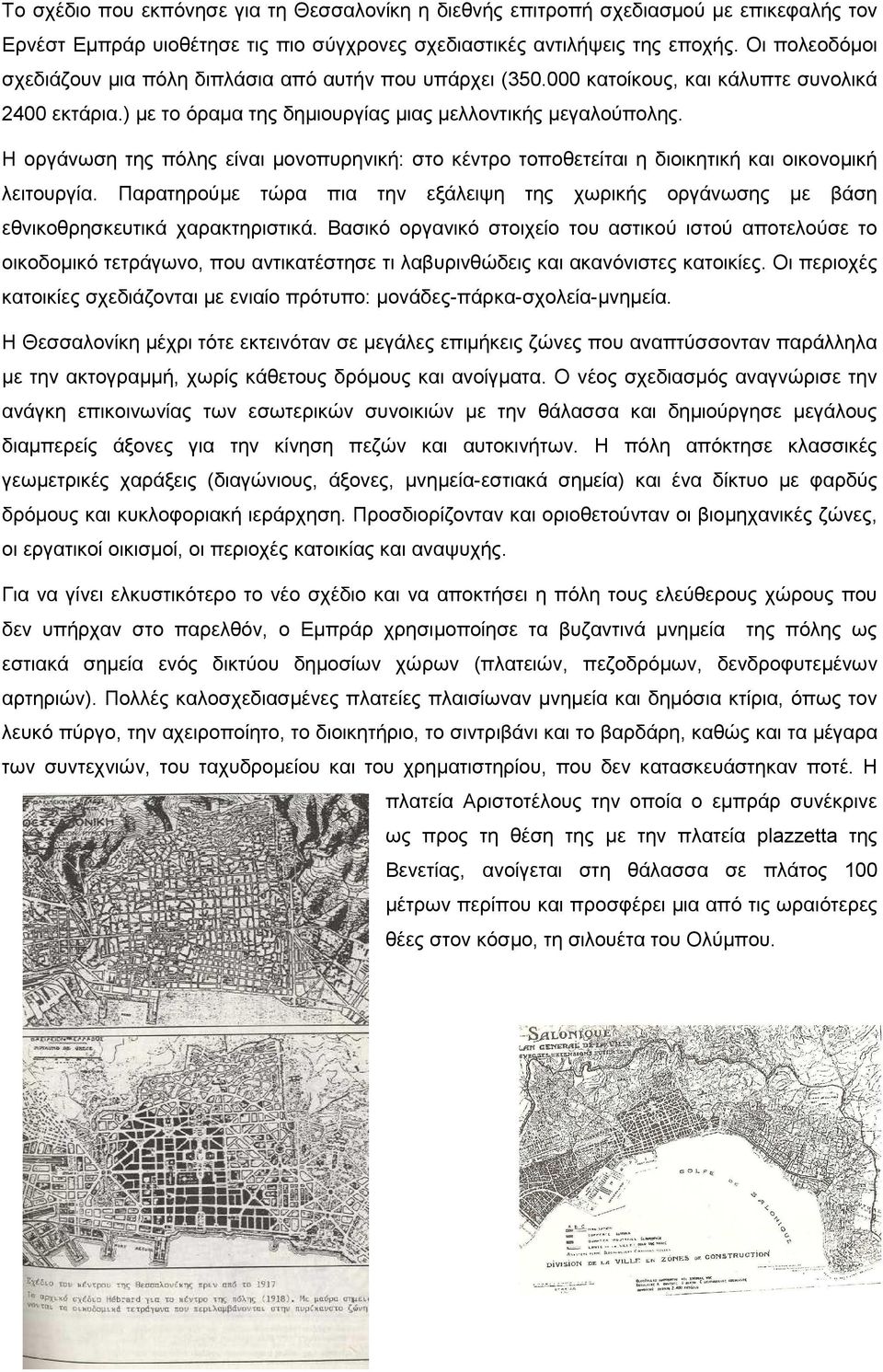 Η οργάνωση της πόλης είναι µονοπυρηνική: στο κέντρο τοποθετείται η διοικητική και οικονοµική λειτουργία.