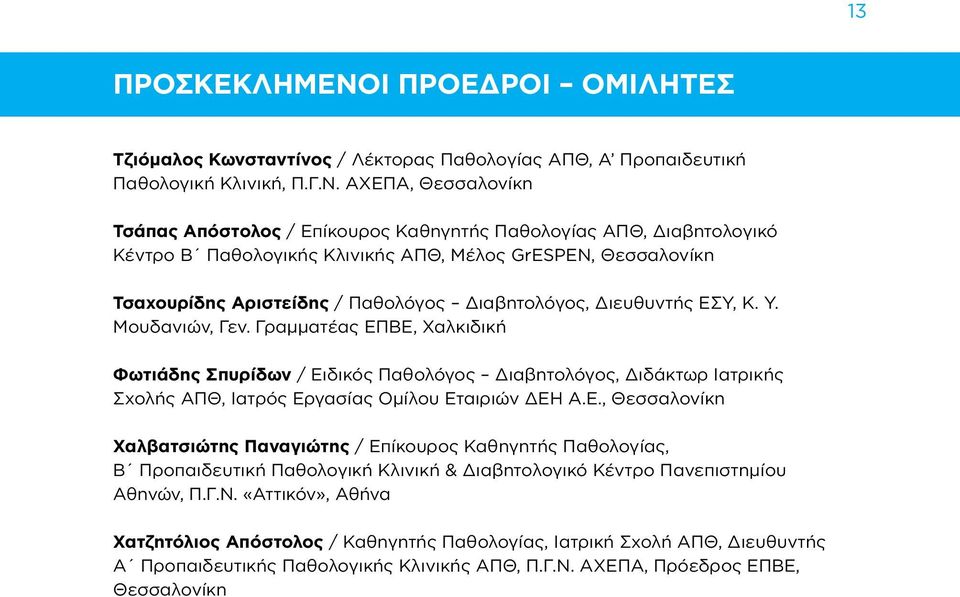 ΑΧΕΠΑ, Θεσσαλονίκη Τσάπας Απόστολος / Επίκουρος Καθηγητής Παθολογίας ΑΠΘ, Διαβητολογικό Κέντρο Β Παθολογικής Κλινικής ΑΠΘ, Μέλος GrESPEN, Θεσσαλονίκη Τσαχουρίδης Αριστείδης / Παθολόγος Διαβητολόγος,