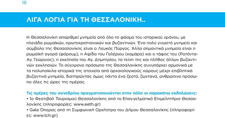 Γεώργιος), η εκκλησία του Αγ. Δημητρίου, τα τείχη της και πλήθος άλλων βυζαντινών εκκλησιών.