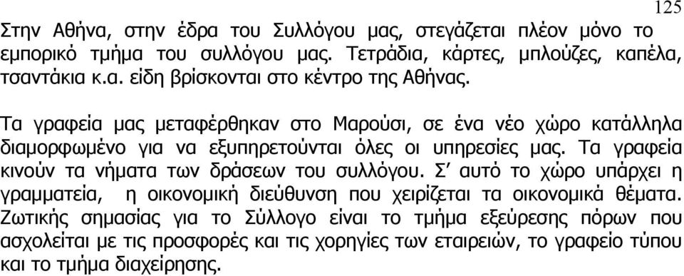 Τα γραφεία κινούν τα νήματα των δράσεων του συλλόγου. Σ αυτό το χώρο υπάρχει η γραμματεία, η οικονομική διεύθυνση που χειρίζεται τα οικονομικά θέματα.