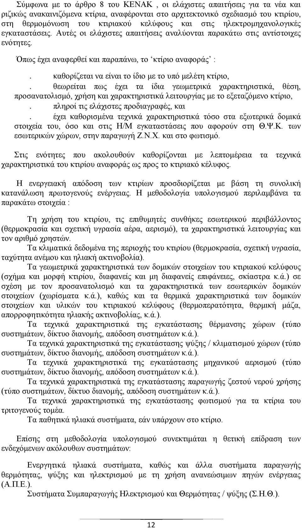 καθορίζεται να είναι το ίδιο με το υπό μελέτη κτίριο,. θεωρείται πως έχει τα ίδια γεωμετρικά χαρακτηριστικά, θέση, προσανατολισμό, χρήση και χαρακτηριστικά λειτουργίας με το εξεταζόμενο κτίριο,.