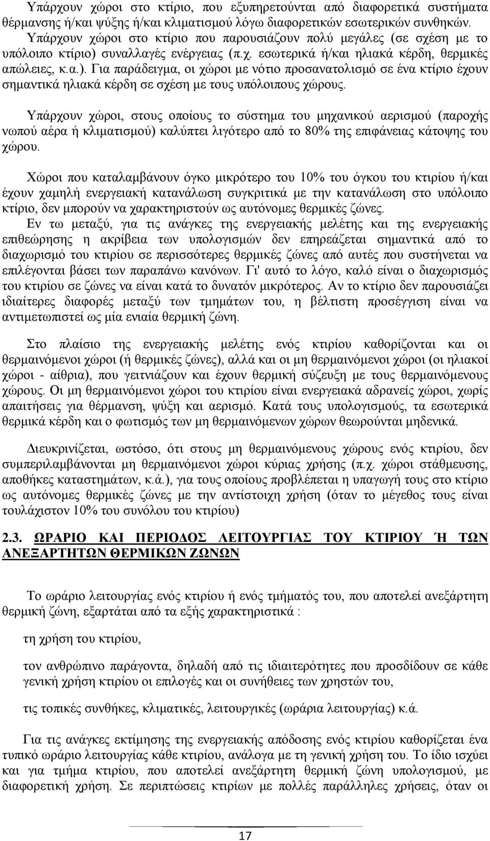 συναλλαγές ενέργειας (π.χ. εσωτερικά ή/και ηλιακά κέρδη, θερμικές απώλειες, κ.α.).