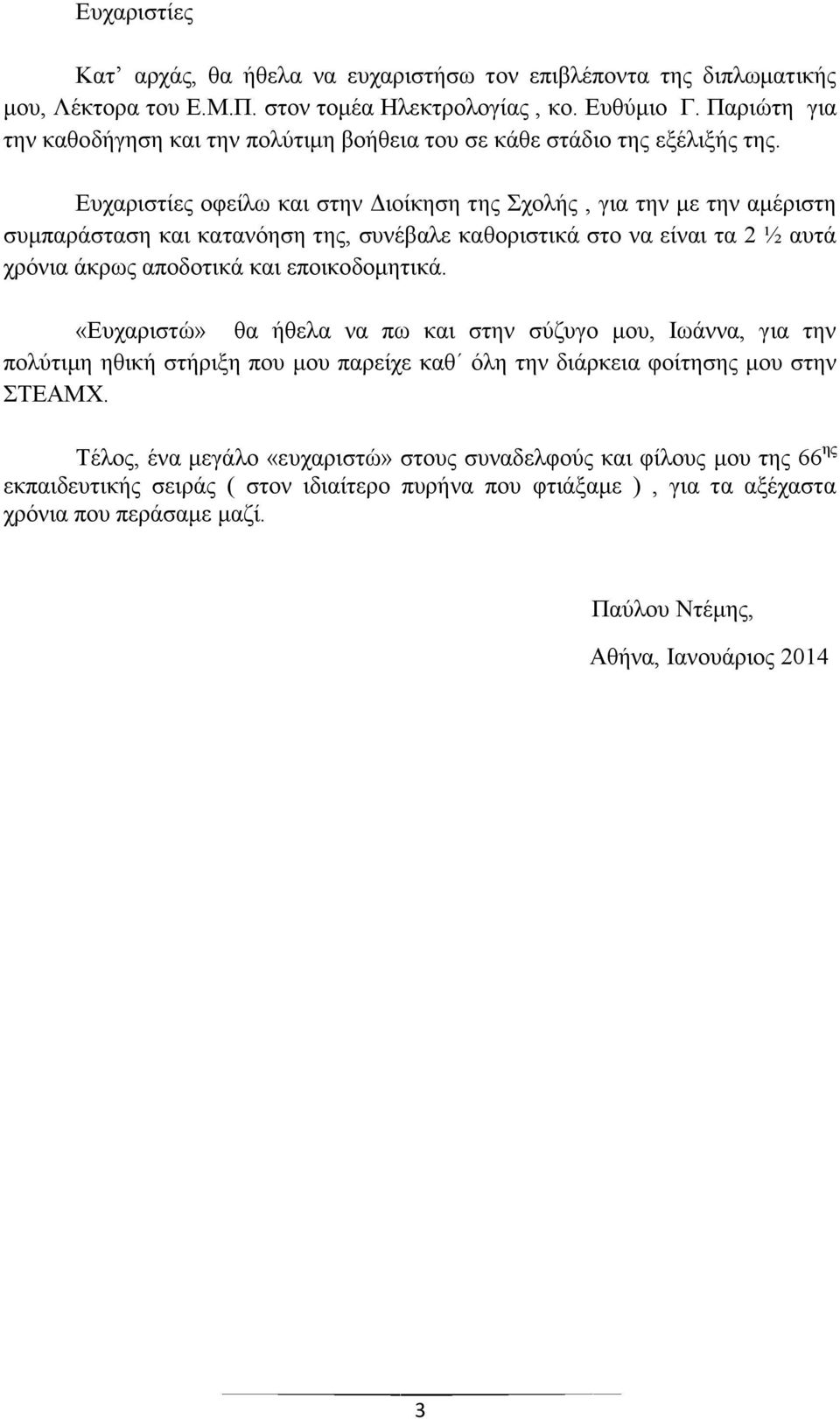 Ευχαριστίες οφείλω και στην Διοίκηση της Σχολής, για την με την αμέριστη συμπαράσταση και κατανόηση της, συνέβαλε καθοριστικά στο να είναι τα 2 ½ αυτά χρόνια άκρως αποδοτικά και εποικοδομητικά.