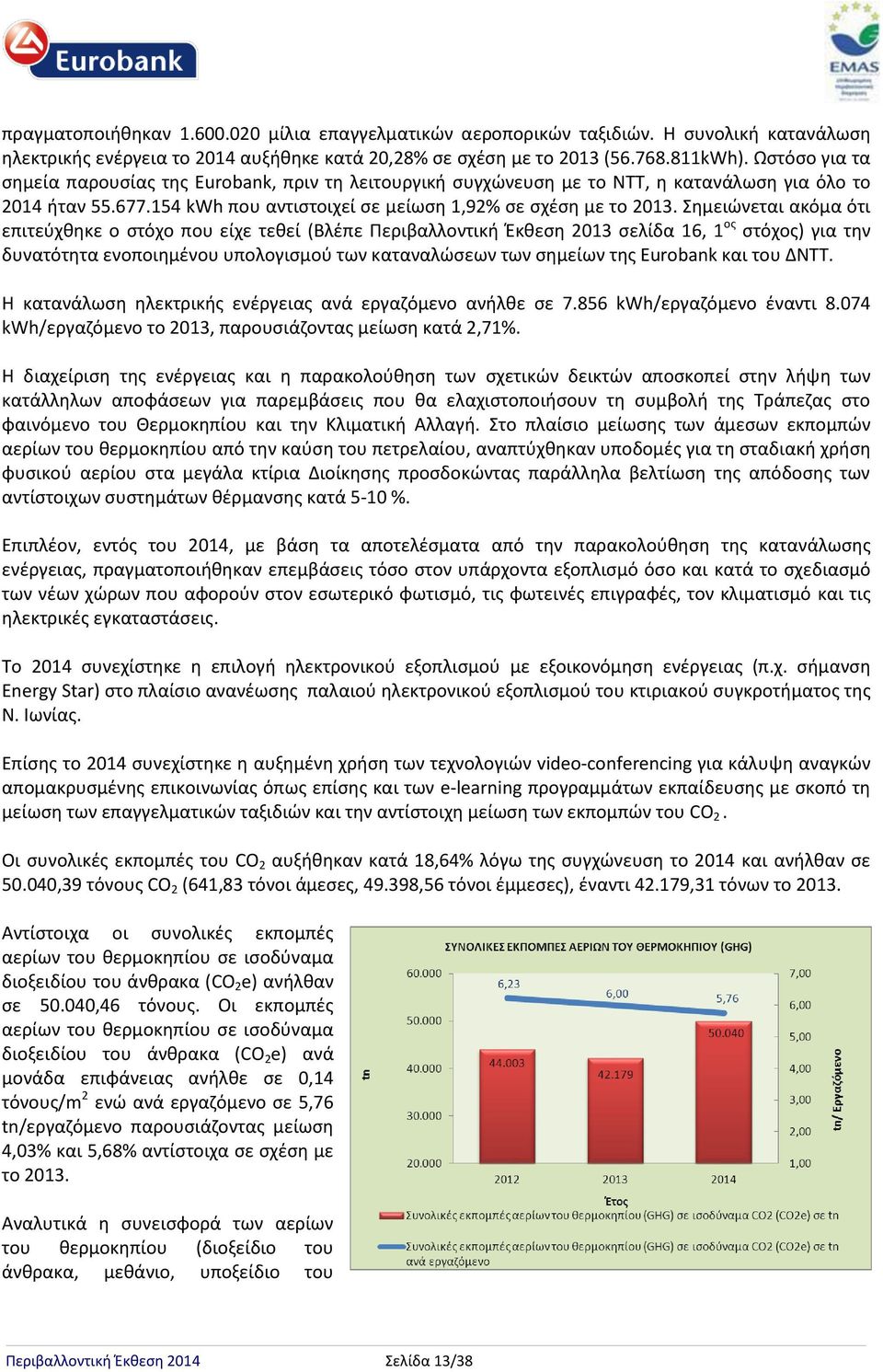 Σημειώνεται ακόμα ότι επιτεύχθηκε ο στόχο που είχε τεθεί (Βλέπε Περιβαλλοντική Έκθεση 2013 σελίδα 16, 1 ος στόχος) για την δυνατότητα ενοποιημένου υπολογισμού των καταναλώσεων των σημείων της