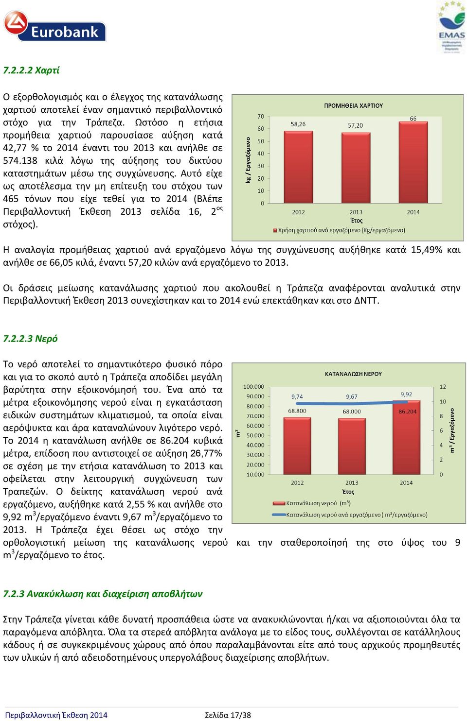 Αυτό είχε ως αποτέλεσμα την μη επίτευξη του στόχου των 465 τόνων που είχε τεθεί για το 2014 (Βλέπε Περιβαλλοντική Έκθεση 2013 σελίδα 16, 2 ος στόχος).