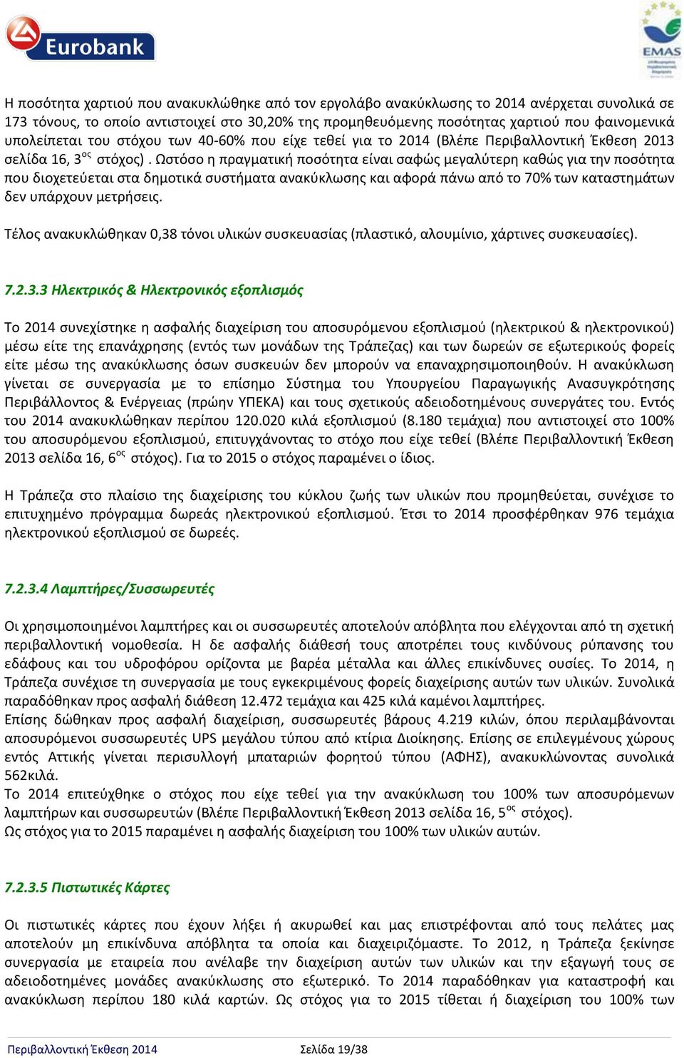 Ωστόσο η πραγματική ποσότητα είναι σαφώς μεγαλύτερη καθώς για την ποσότητα που διοχετεύεται στα δημοτικά συστήματα ανακύκλωσης και αφορά πάνω από το 70% των καταστημάτων δεν υπάρχουν μετρήσεις.