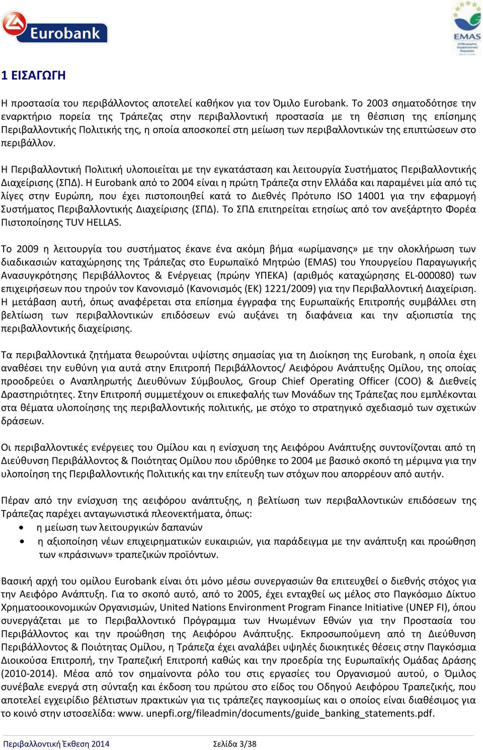 επιπτώσεων στο περιβάλλον. Η Περιβαλλοντική Πολιτική υλοποιείται με την εγκατάσταση και λειτουργία Συστήματος Περιβαλλοντικής Διαχείρισης (ΣΠΔ).