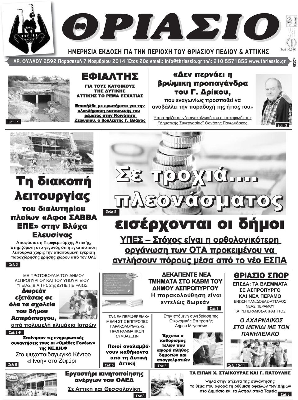 gr ΕΦΙΑΛΤΗΣ ΓΙΑ ΤΟΥΣ ΚΑΤΟΙΚΟΥΣ ΤΗΣ ΔΥΤΙΚΗΣ ΑΤΤΙΚΗΣ ΤΟ ΡΕΜΑ ΕΣΧΑΤΙΑΣ Επανήλθε με ερωτήματα για την ολοκλήρωση κατασκευής του ρέματος στην Κοινότητα Ζεφυρίου, ο βουλευτής Γ.