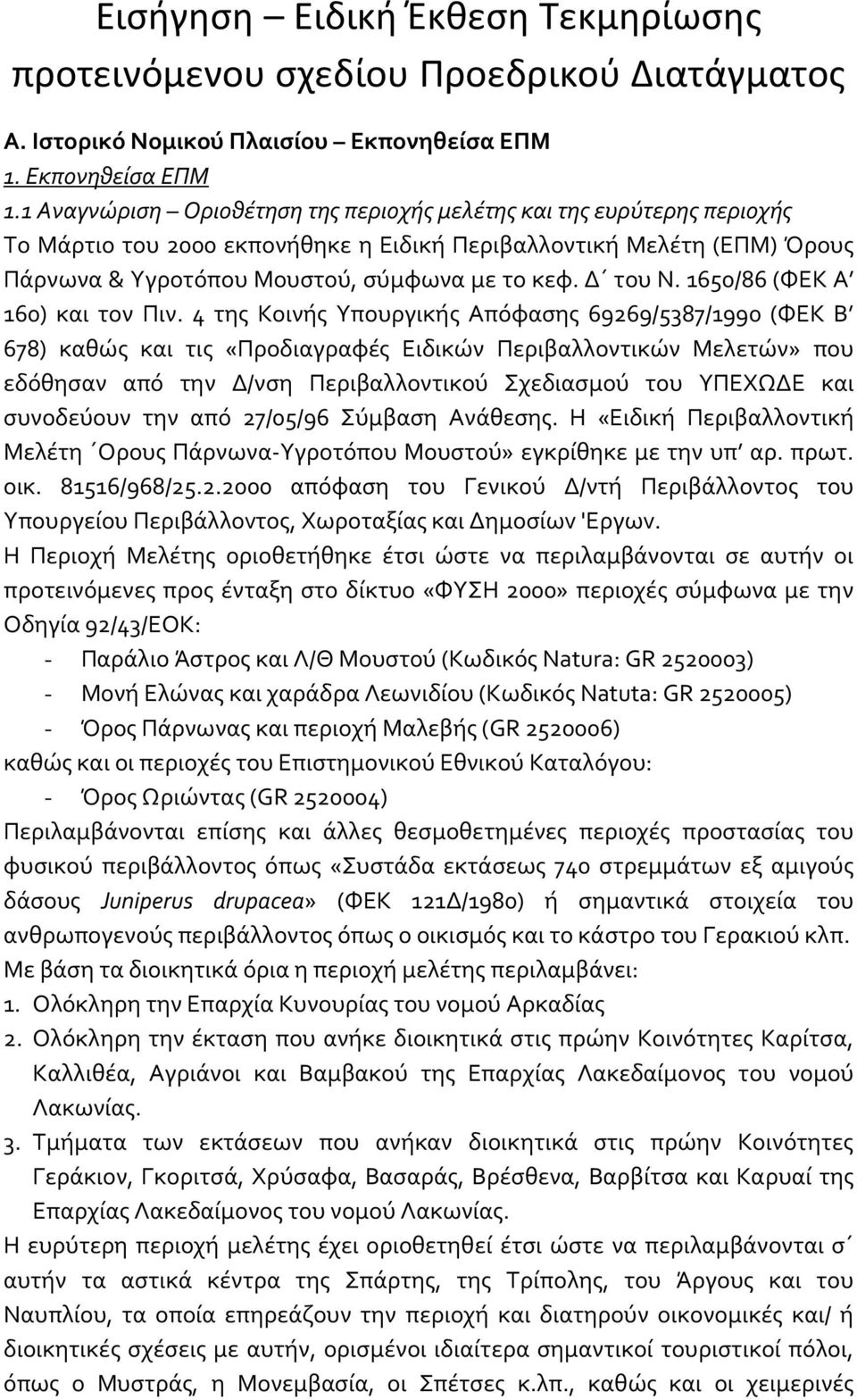 1 Αναγνώριση Οριοθέτηση της περιοχής μελέτης και της ευρύτερης περιοχής Το Μάρτιο του 2000 εκπονήθηκε η Ειδική Περιβαλλοντική Μελέτη (ΕΠΜ) Όρους Πάρνωνα & Υγροτόπου Μουστού, σύμφωνα με το κεφ.