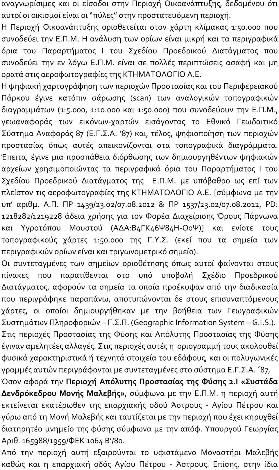 Ε. Η ψηφιακή χαρτογράφηση των περιοχών Προστασίας και του Περιφερειακού Πάρκου έγινε κατόπιν σάρωσης (scan) των αναλογικών τοπογραφικών διαγραμμάτων (1:5.000, 1:10.000 και 1:50.