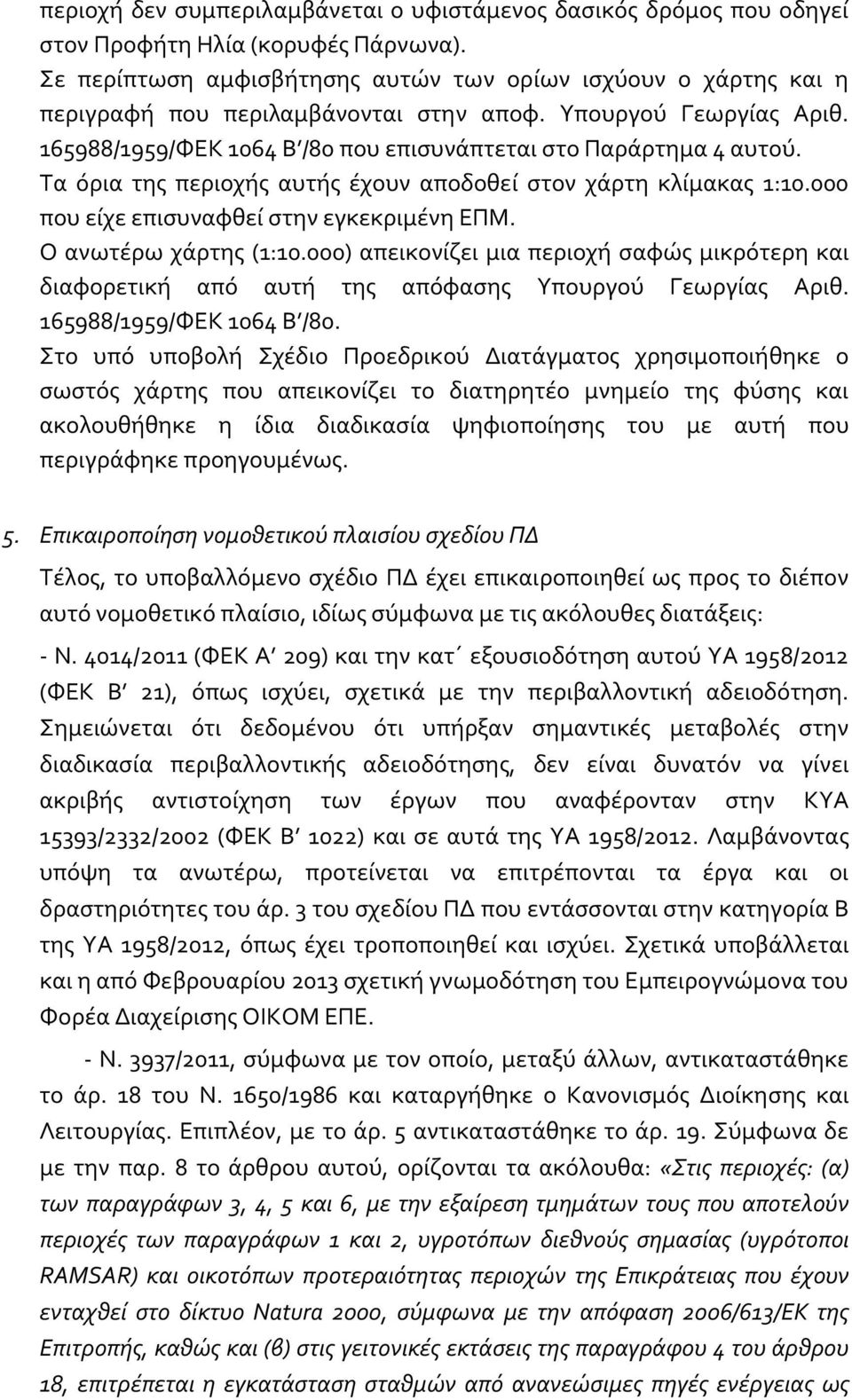 Τα όρια της περιοχής αυτής έχουν αποδοθεί στον χάρτη κλίμακας 1:10.000 που είχε επισυναφθεί στην εγκεκριμένη ΕΠΜ. Ο ανωτέρω χάρτης (1:10.