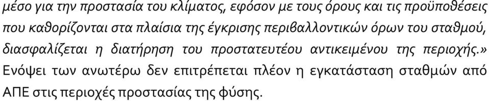 διασφαλίζεται η διατήρηση του προστατευτέου αντικειμένου της περιοχής.