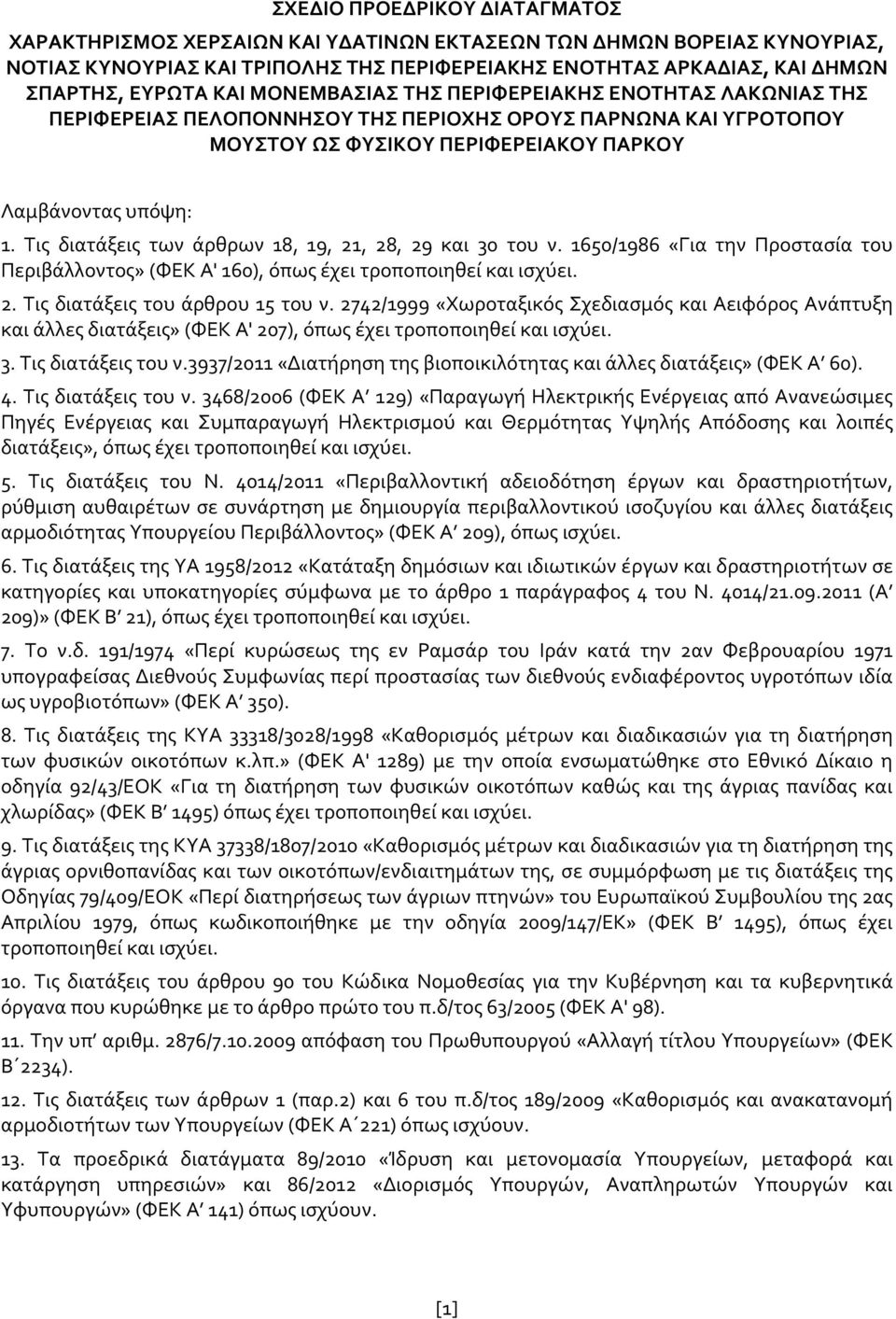 Τις διατάξεις των άρθρων 18, 19, 21, 28, 29 και 30 του ν. 1650/1986 «Για την Προστασία του Περιβάλλοντος» (ΦΕΚ Α' 160), όπως έχει τροποποιηθεί και ισχύει. 2. Τις διατάξεις του άρθρου 15 του ν.