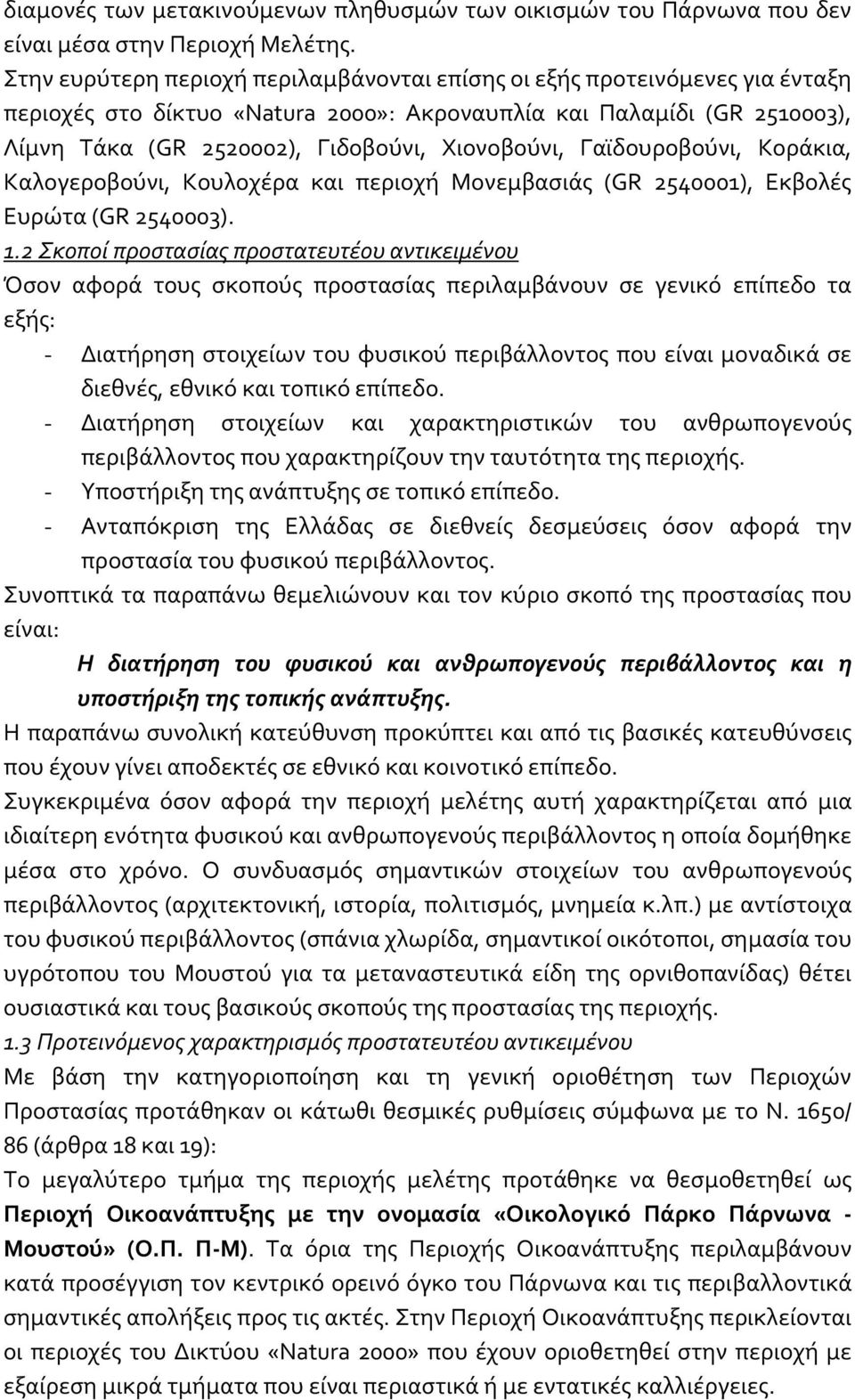 Γαϊδουροβούνι, Κοράκια, Καλογεροβούνι, Κουλοχέρα και περιοχή Μονεμβασιάς (GR 2540001), Εκβολές Ευρώτα (GR 2540003). 1.