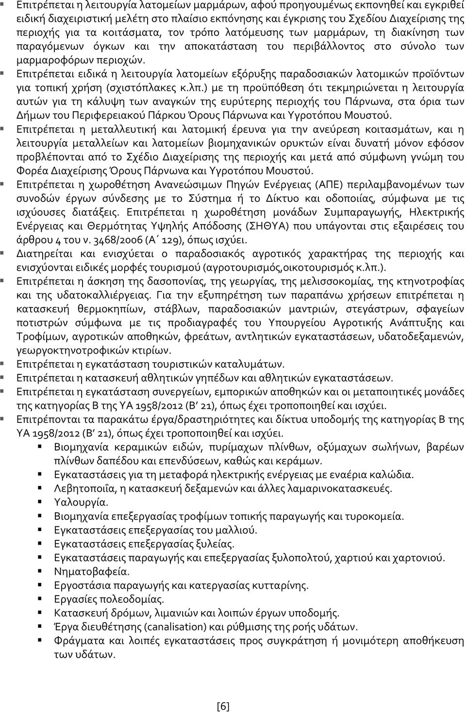 Επιτρέπεται ειδικά η λειτουργία λατομείων εξόρυξης παραδοσιακών λατομικών προϊόντων για τοπική χρήση (σχιστόπλακες κ.λπ.