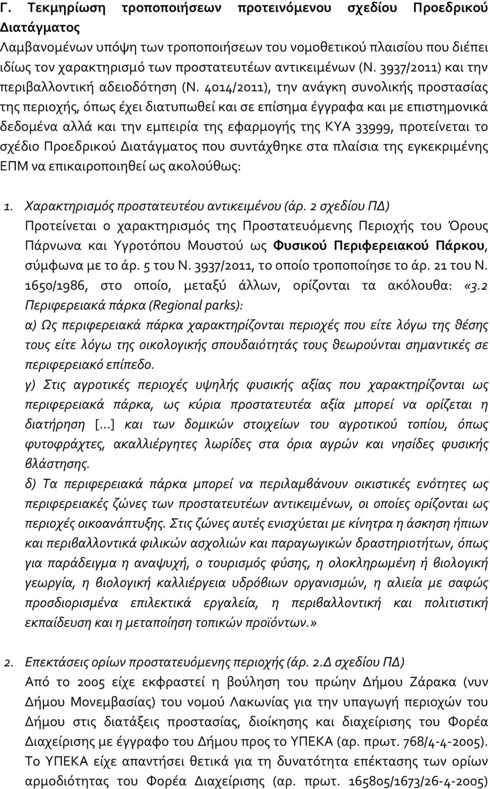 4014/2011), την ανάγκη συνολικής προστασίας της περιοχής, όπως έχει διατυπωθεί και σε επίσημα έγγραφα και με επιστημονικά δεδομένα αλλά και την εμπειρία της εφαρμογής της ΚΥΑ 33999, προτείνεται το