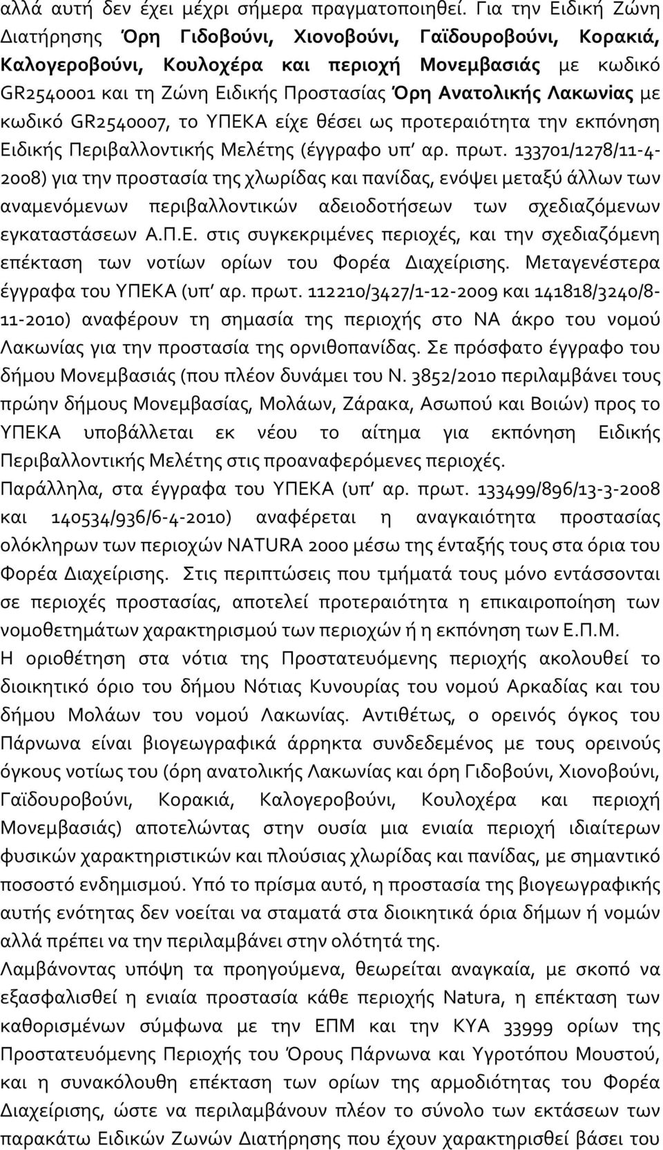 Λακωνiας με κωδικό GR2540007, το ΥΠΕΚΑ είχε θέσει ως προτεραιότητα την εκπόνηση Ειδικής Περιβαλλοντικής Μελέτης (έγγραφο υπ αρ. πρωτ.