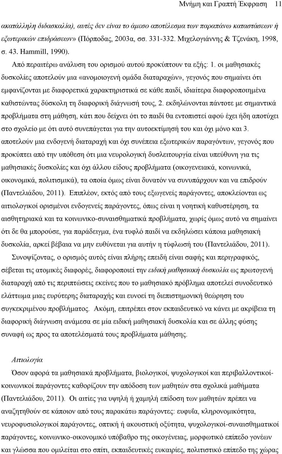 οι μαθησιακές δυσκολίες αποτελούν μια «ανομοιογενή ομάδα διαταραχών», γεγονός που σημαίνει ότι εμφανίζονται με διαφορετικά χαρακτηριστικά σε κάθε παιδί, ιδιαίτερα διαφοροποιημένα καθιστώντας δύσκολη