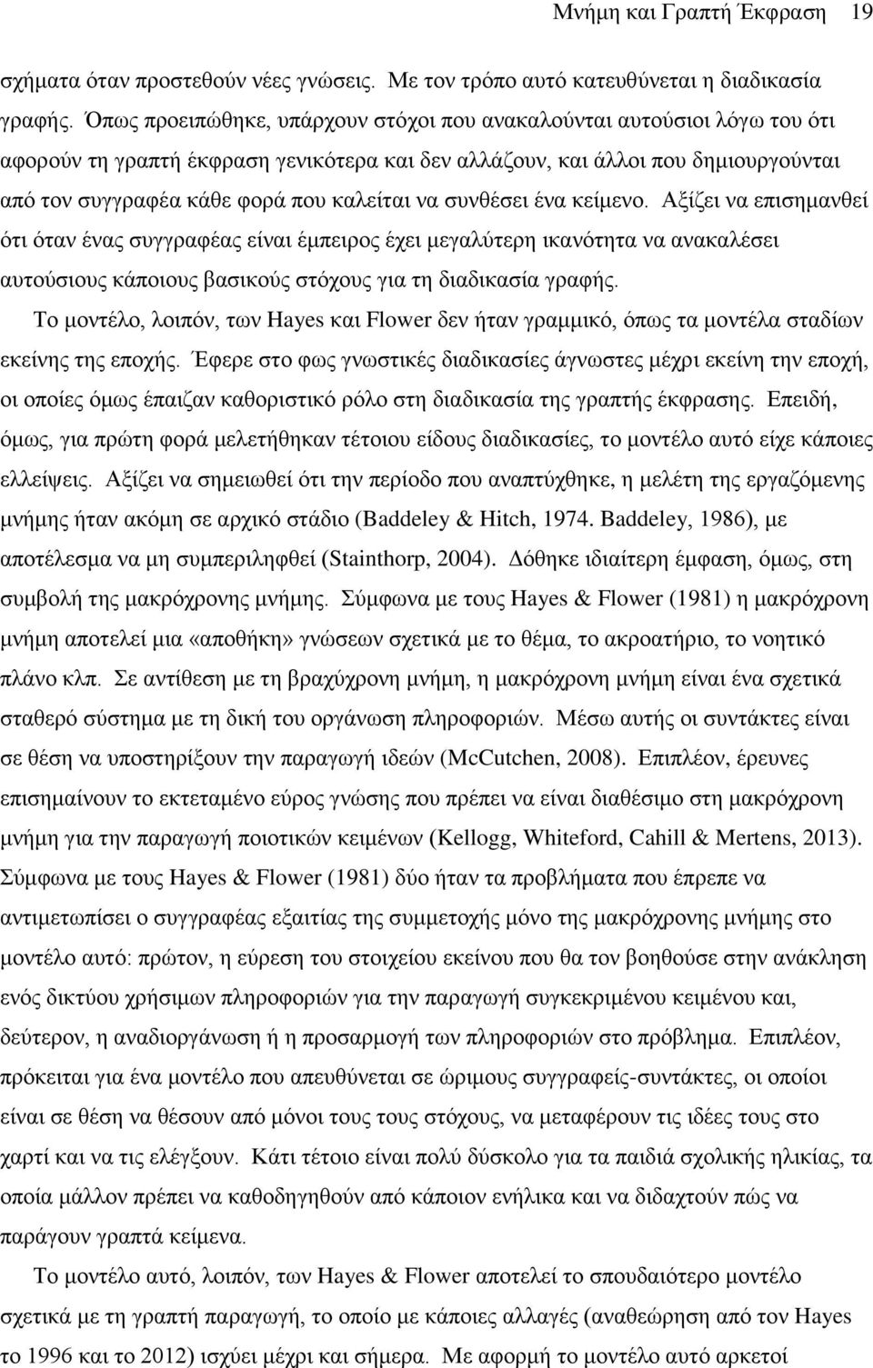 να συνθέσει ένα κείμενο. Αξίζει να επισημανθεί ότι όταν ένας συγγραφέας είναι έμπειρος έχει μεγαλύτερη ικανότητα να ανακαλέσει αυτούσιους κάποιους βασικούς στόχους για τη διαδικασία γραφής.