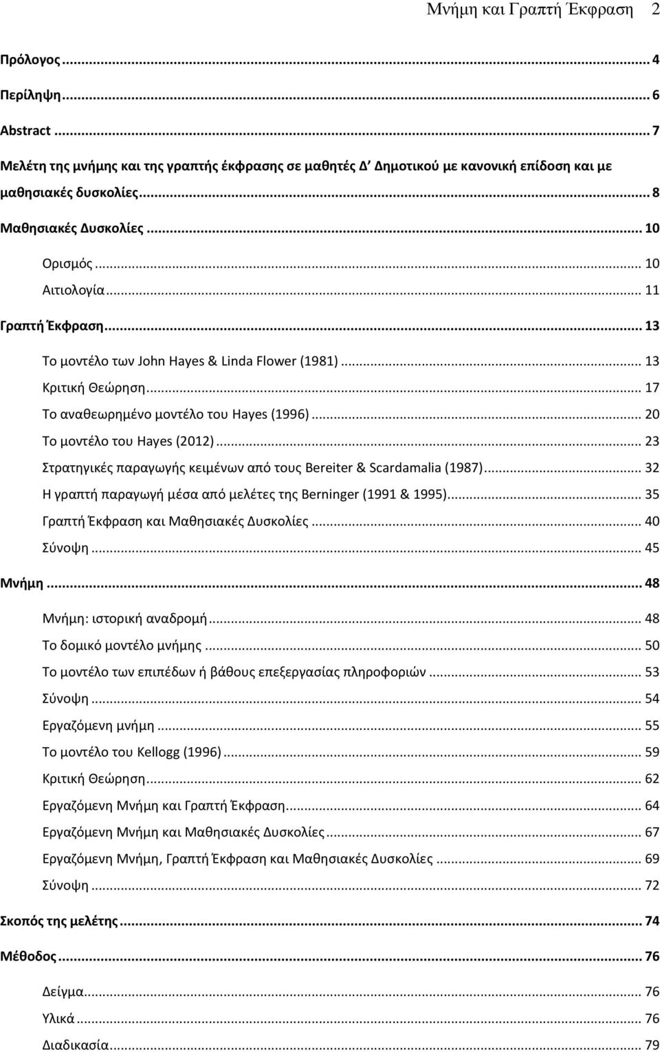 .. 20 Το μοντέλο του Hayes (2012)... 23 Στρατηγικές παραγωγής κειμένων από τους Bereiter & Scardamalia (1987)... 32 Η γραπτή παραγωγή μέσα από μελέτες της Berninger (1991 & 1995).