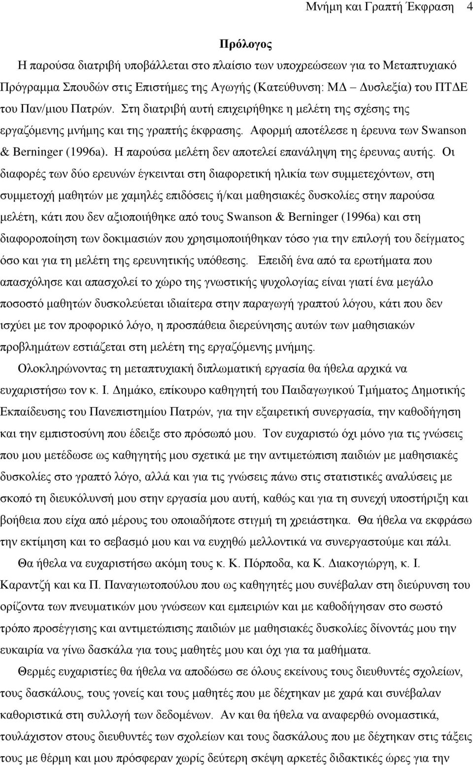 Η παρούσα μελέτη δεν αποτελεί επανάληψη της έρευνας αυτής.