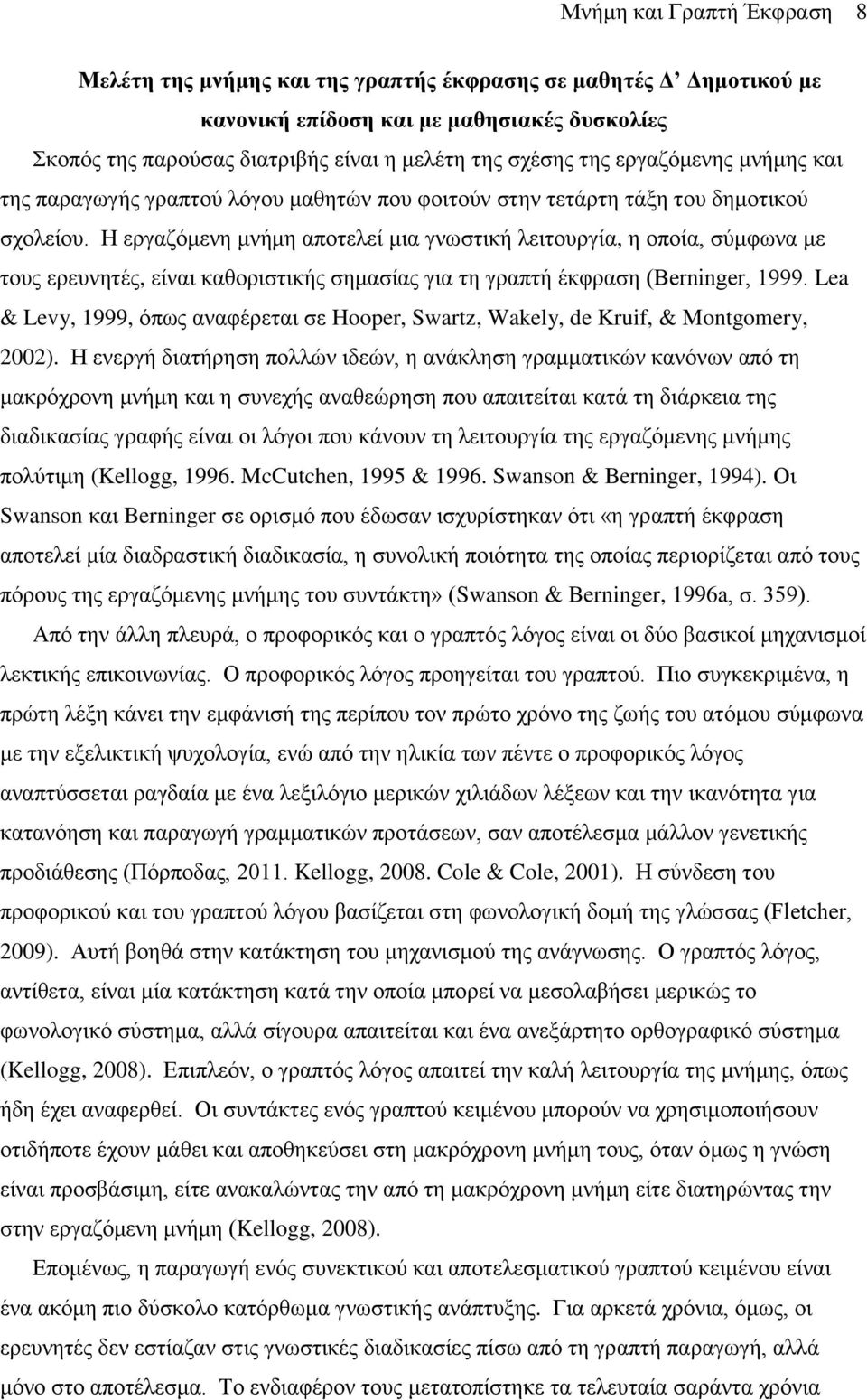 Η εργαζόμενη μνήμη αποτελεί μια γνωστική λειτουργία, η οποία, σύμφωνα με τους ερευνητές, είναι καθοριστικής σημασίας για τη γραπτή έκφραση (Berninger, 1999.