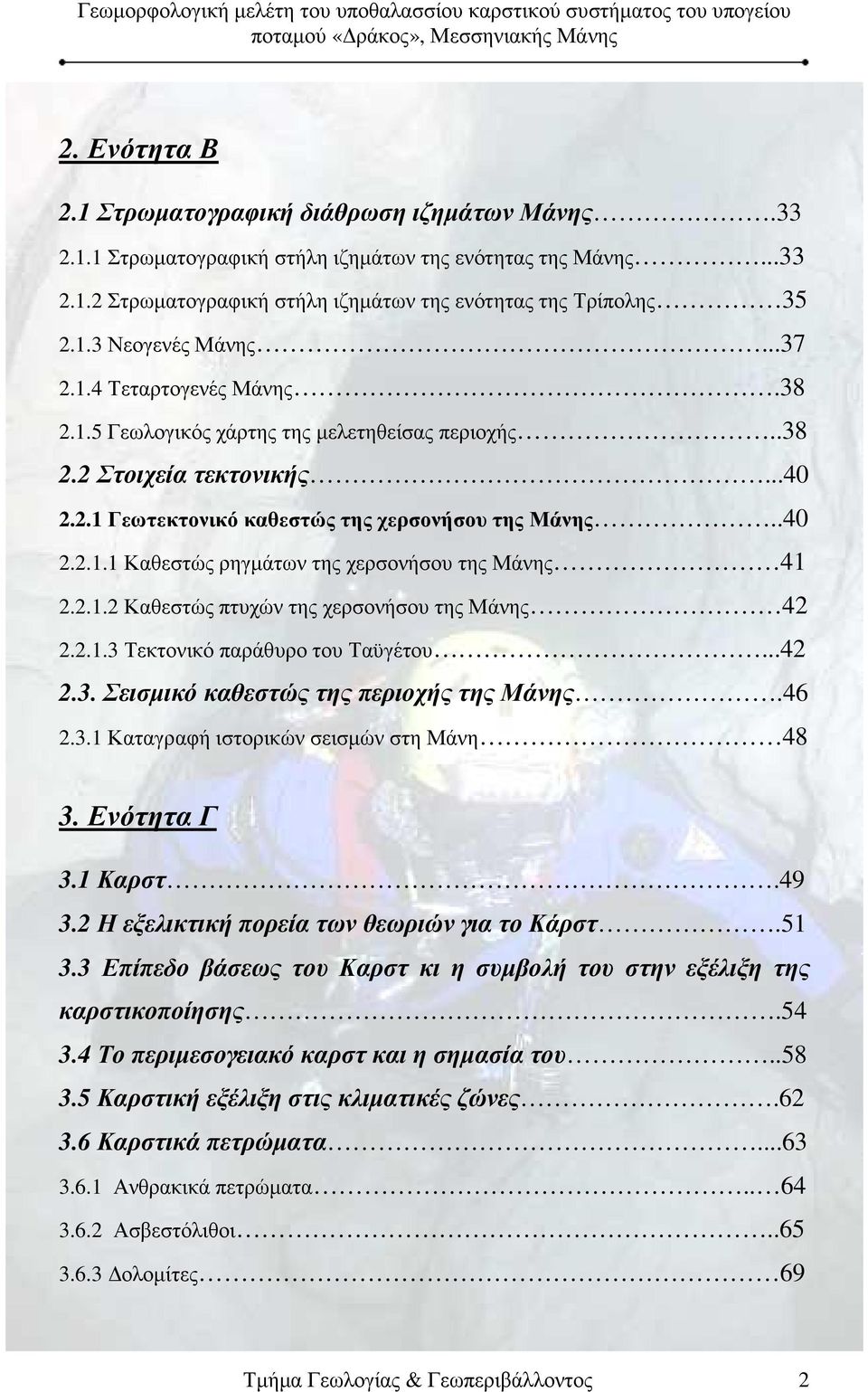 2.1.2 Καθεστώς πτυχών της χερσονήσου της Μάνης 42 2.2.1.3 Τεκτονικό παράθυρο του Ταϋγέτου...42 2.3. Σεισµικό καθεστώς της περιοχής της Μάνης.46 2.3.1 Καταγραφή ιστορικών σεισµών στη Μάνη 48 3.