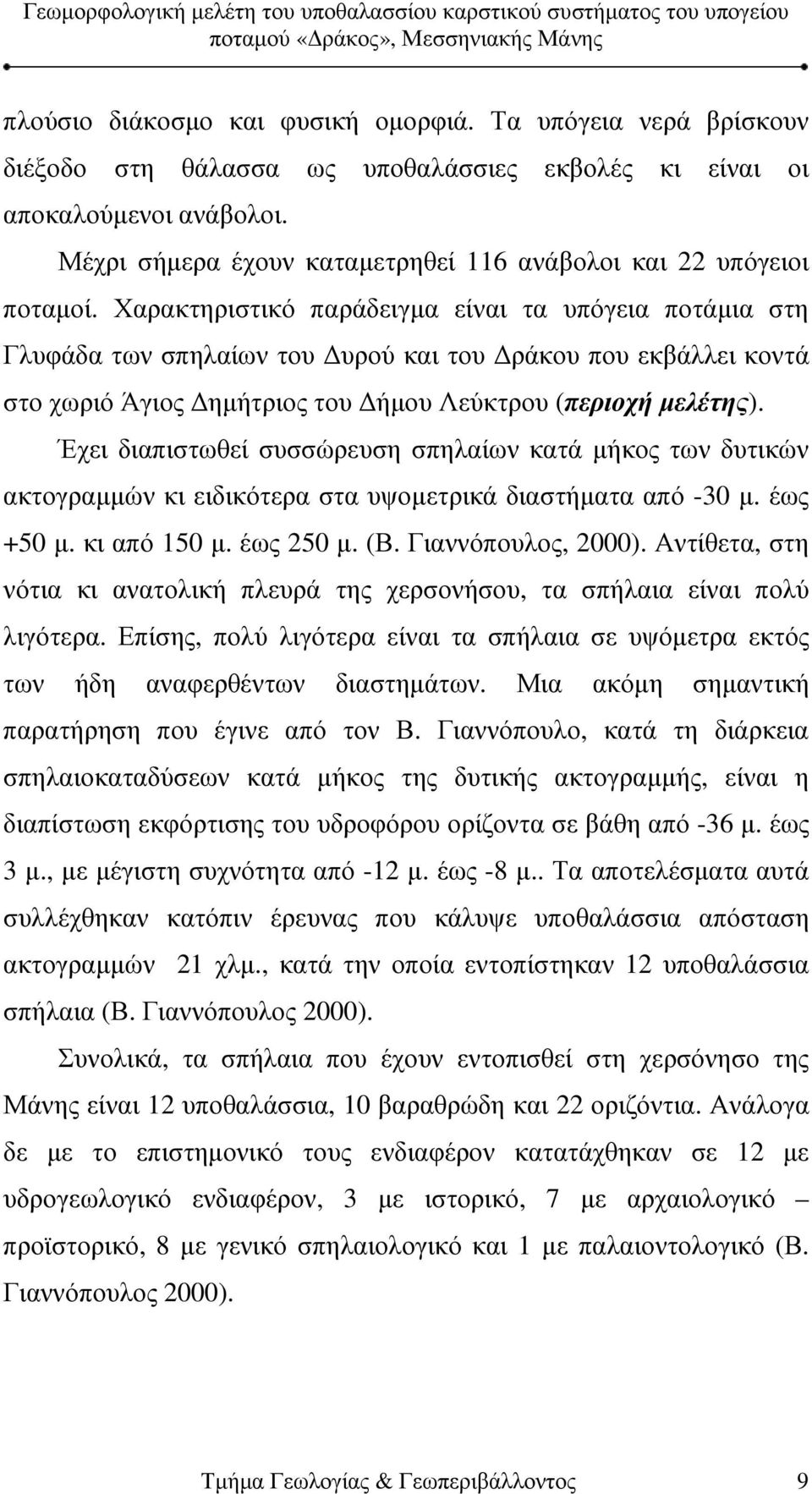 Χαρακτηριστικό παράδειγµα είναι τα υπόγεια ποτάµια στη Γλυφάδα των σπηλαίων του υρού και του ράκου που εκβάλλει κοντά στο χωριό Άγιος ηµήτριος του ήµου Λεύκτρου (περιοχή µελέτης).