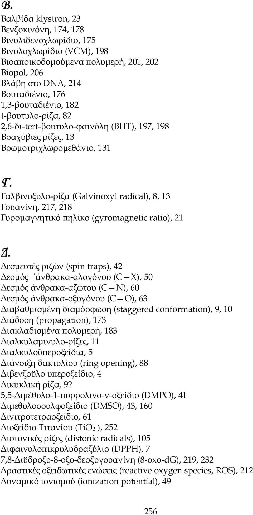 Γαλβινοξυλο-ρίζα (Galvinoxyl radical), 8, 13 Γουανίνη, 217, 218 Γυρομαγνητικό πηλίκο (gyromagnetic ratio), 21 Δ.