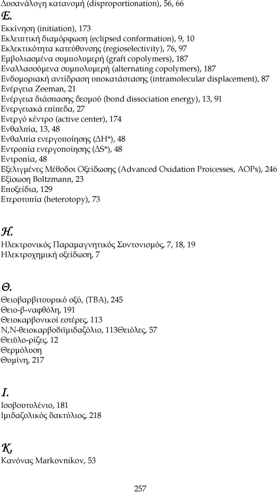 συμπολυμερή (alternating copolymers), 187 Ενδομοριακή αντίδραση υποκατάστασης (intramolecular displacement), 87 Ενέργεια Zeeman, 21 Ενέργεια διάσπασης δεσμού (bond dissociation energy), 13, 91