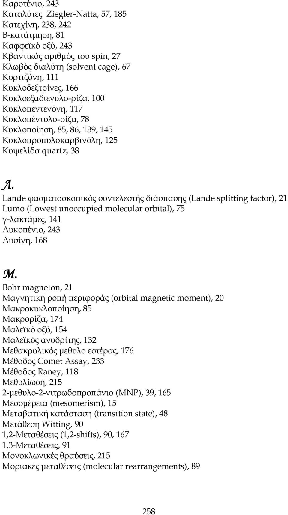 Lande φασματοσκοπικός συντελεστής διάσπασης (Lande splitting factor), 21 Lumo (Lowest unoccupied molecular orbital), 75 γ-λακτάμες, 141 Λυκοπένιο, 243 Λυσίνη, 168 Μ.