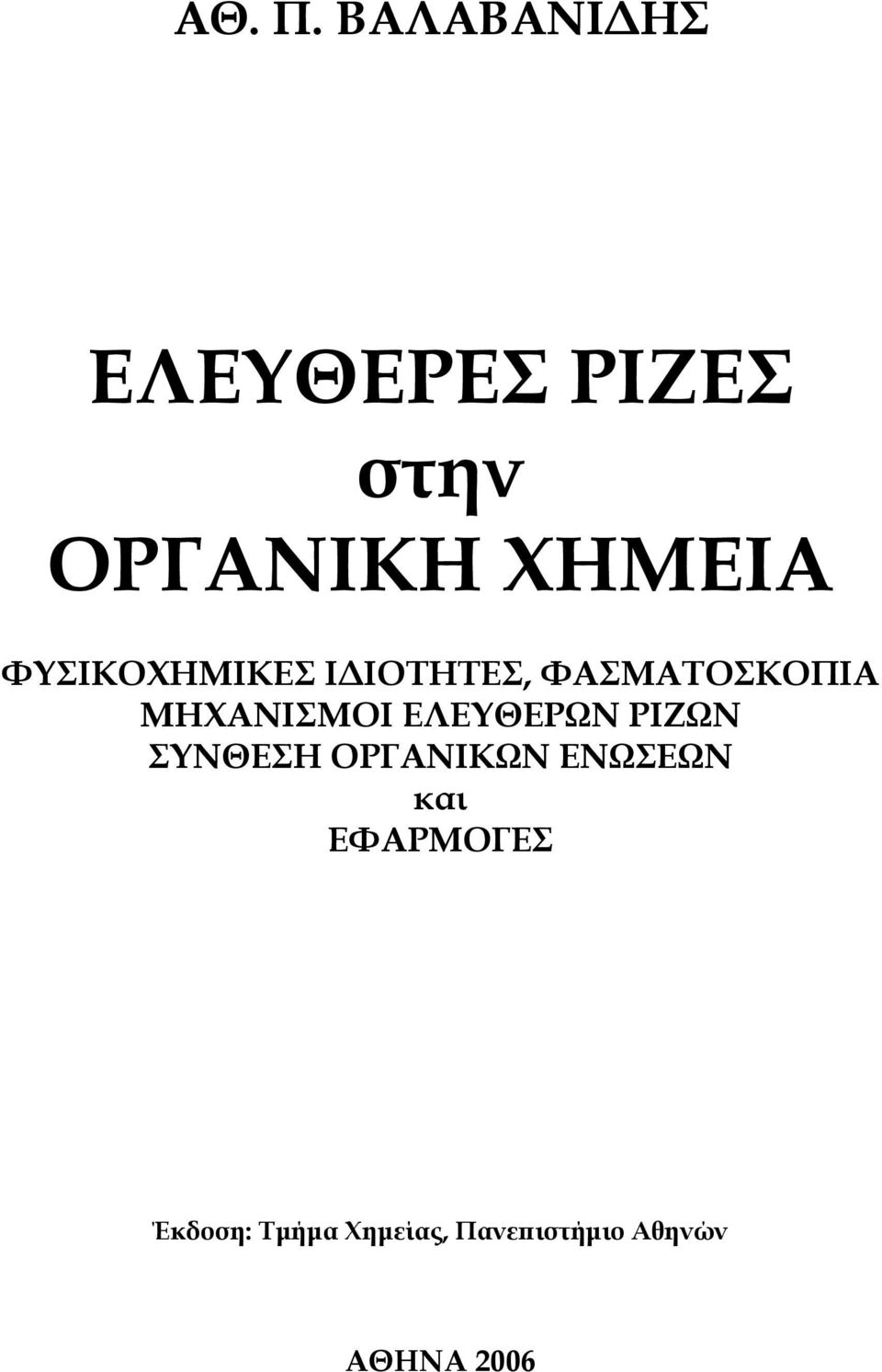 ΦΥΣΙΚΟΧΗΜΙΚΕΣ ΙΔΙΟΤΗΤΕΣ, ΦΑΣΜΑΤΟΣΚΟΠΙΑ ΜΗΧΑΝΙΣΜΟΙ