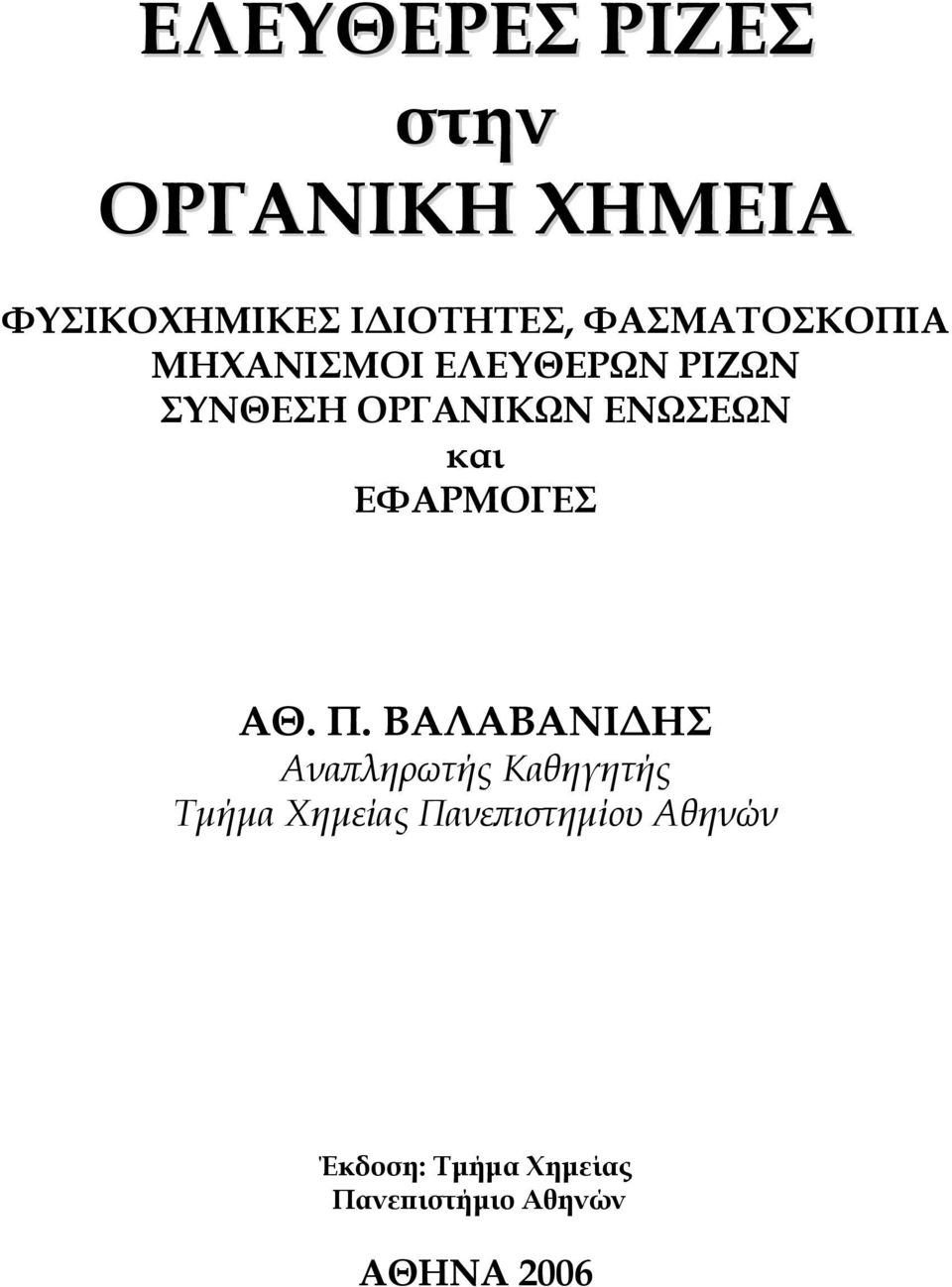 και ΕΦΑΡΜΟΓΕΣ ΑΘ. Π.