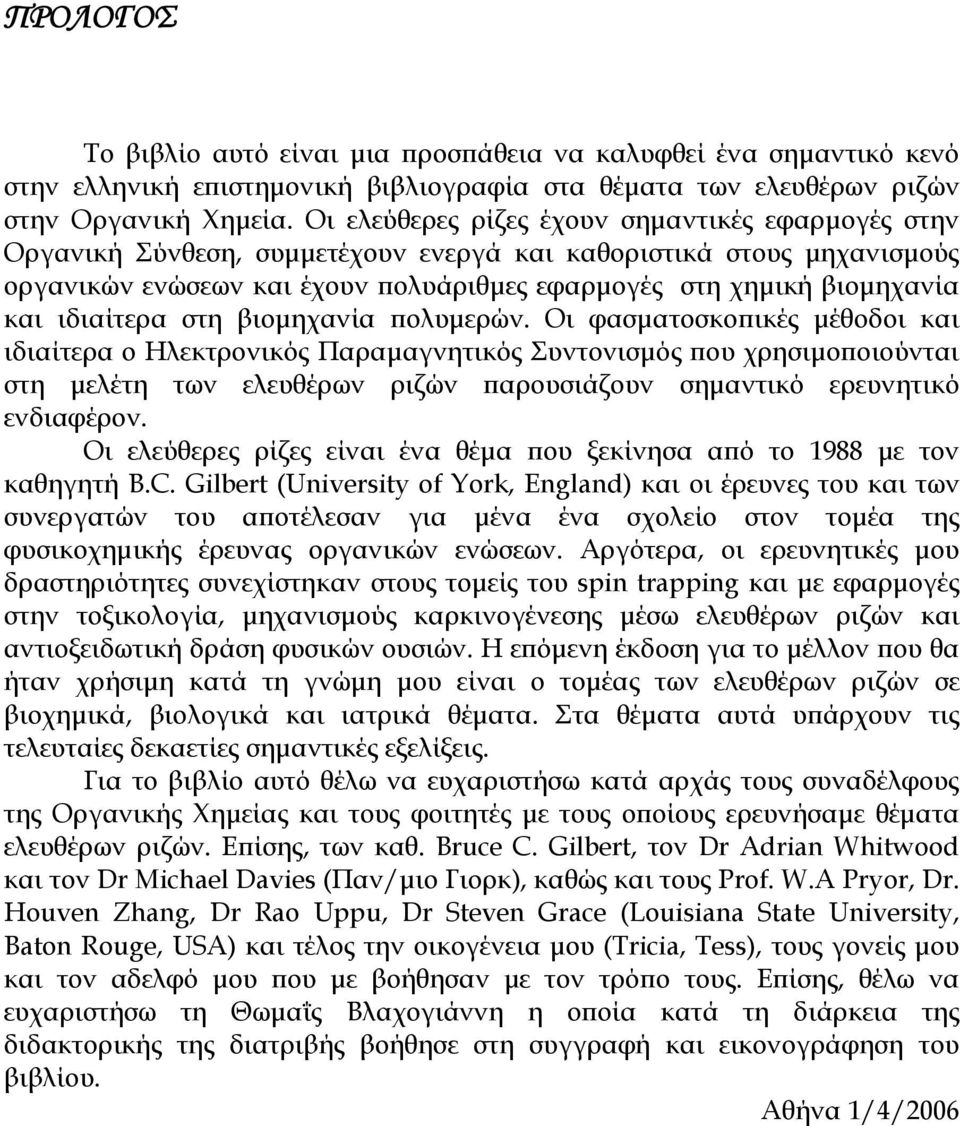 ιδιαίτερα στη βιομηχανία πολυμερών.